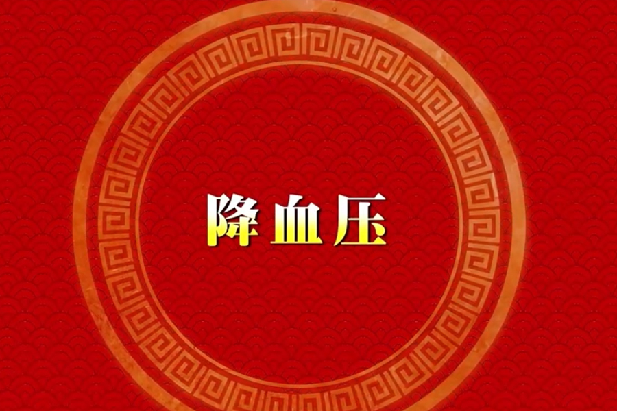 降血压(完整版)